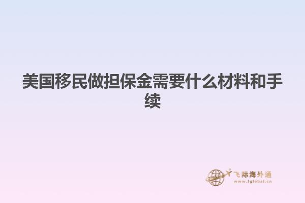 美国移民做担保金需要什么材料和手续