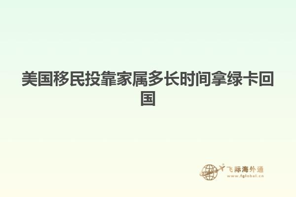 美国移民投靠家属多长时间拿绿卡回国