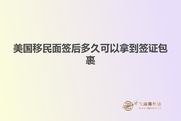 美国移民面签后多久可以拿到签证包裹
