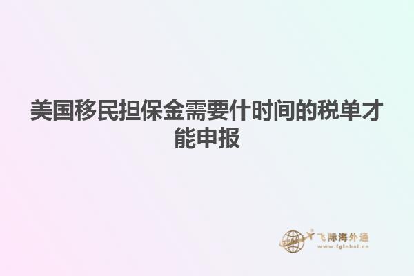 美国移民担保金需要什时间的税单才能申报