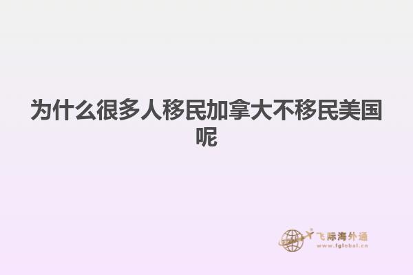 为什么很多人移民加拿大不移民美国呢