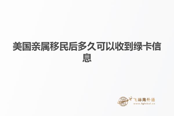 美国亲属移民后多久可以收到绿卡信息