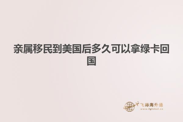 亲属移民到美国后多久可以拿绿卡回国