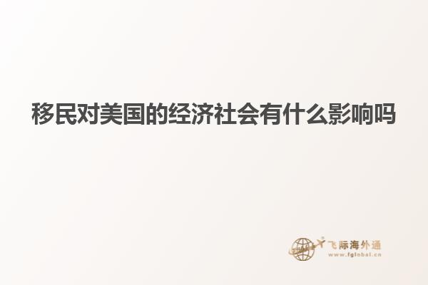 移民对美国的经济社会有什么影响吗