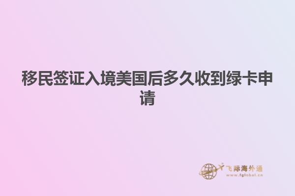 移民签证入境美国后多久收到绿卡申请