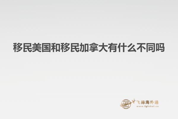移民美国和移民加拿大有什么不同吗