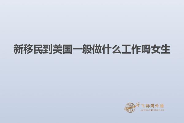 新移民到美国一般做什么工作吗女生