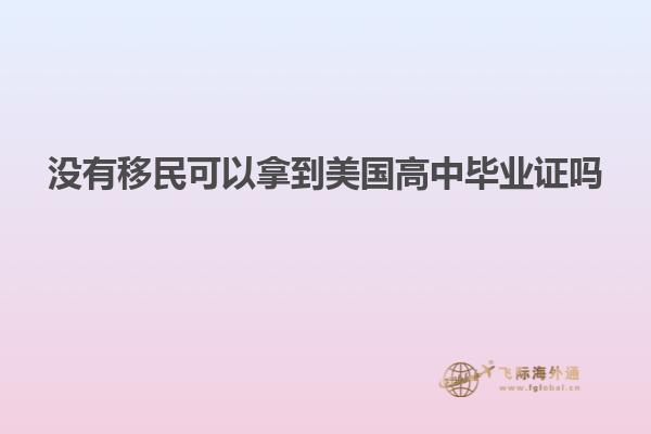 没有移民可以拿到美国高中毕业证吗
