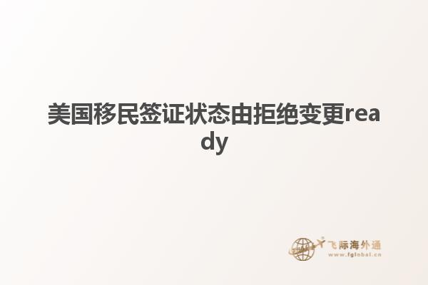 美国移民签证状态由拒绝变更ready