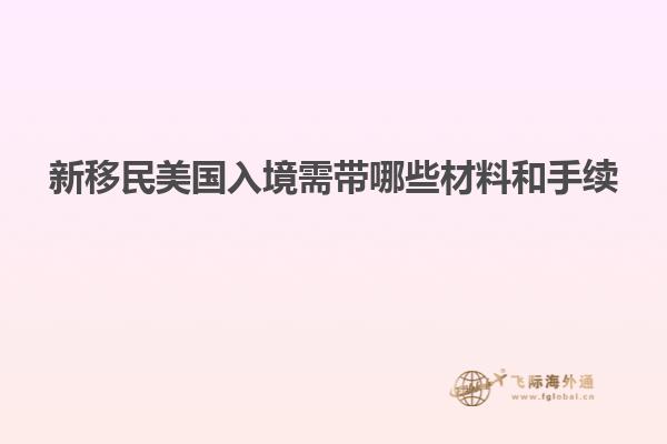 新移民美国入境需带哪些材料和手续
