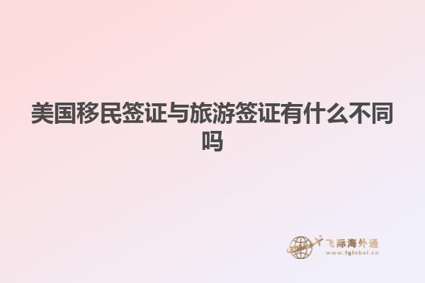 美国移民签证与旅游签证有什么不同吗