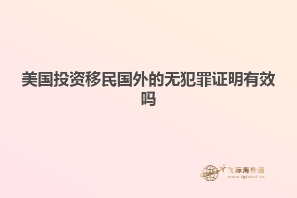 美国投资移民国外的无犯罪证明有效吗