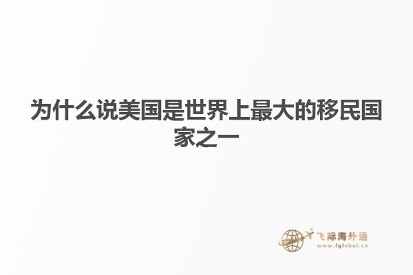 为什么说美国是世界上最大的移民国家之一