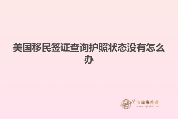 美国移民签证查询护照状态没有怎么办
