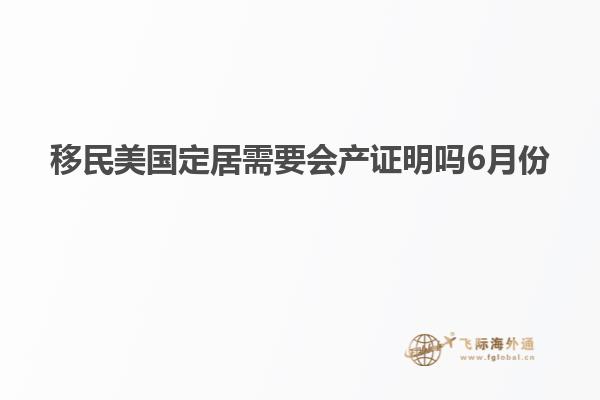 移民美国定居需要会产证明吗6月份