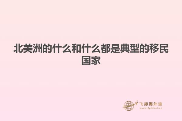 北美洲的什么和什么都是典型的移民国家