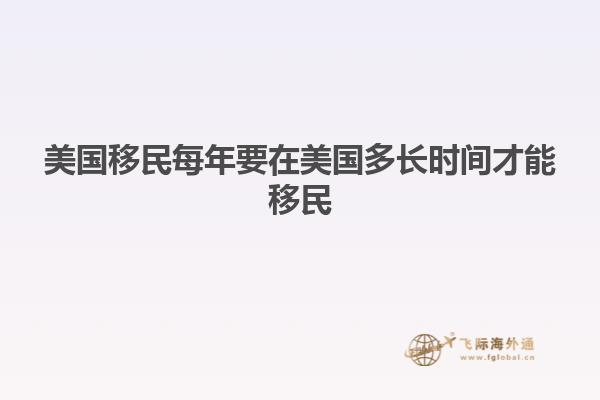 美国移民每年要在美国多长时间才能移民