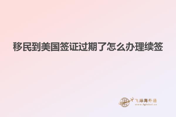移民到美国签证过期了怎么办理续签