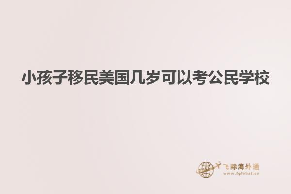 小孩子移民美国几岁可以考公民学校