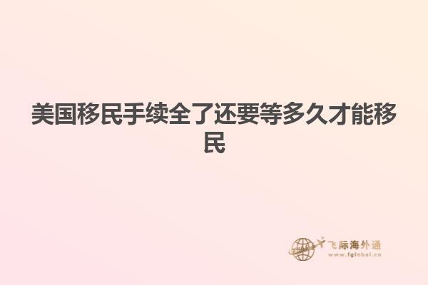 美国移民手续全了还要等多久才能移民