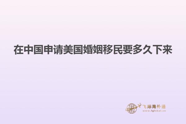 在中国申请美国婚姻移民要多久下来
