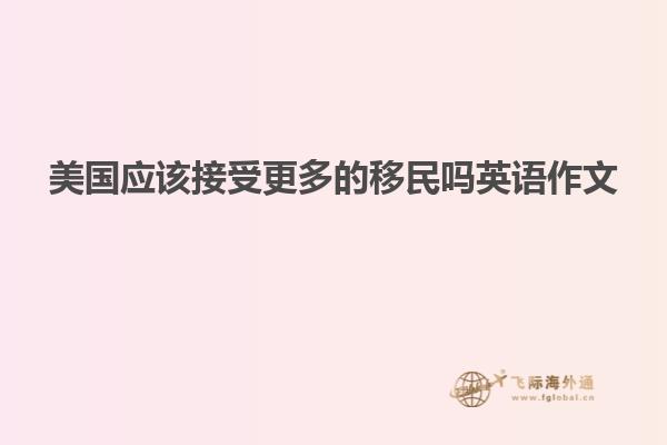 美国应该接受更多的移民吗英语作文