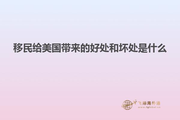 移民给美国带来的好处和坏处是什么