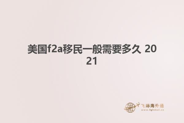 美国f2a移民一般需要多久 2021