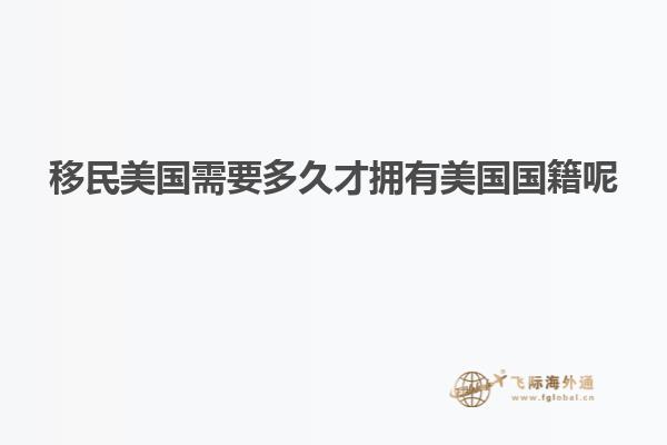 移民美国需要多久才拥有美国国籍呢