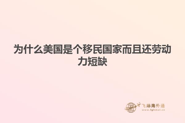 为什么美国是个移民国家而且还劳动力短缺