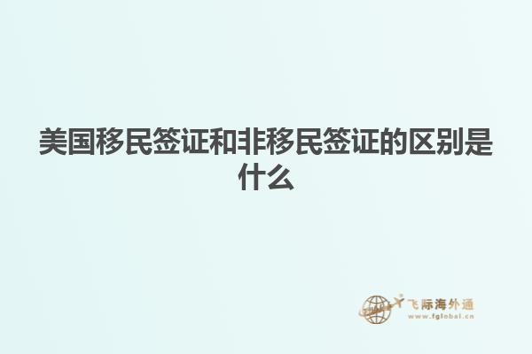 美国移民签证和非移民签证的区别是什么
