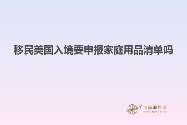 移民美国入境要申报家庭用品清单吗