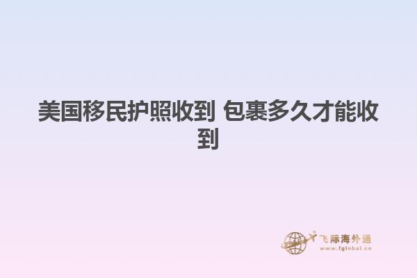 美国移民护照收到 包裹多久才能收到