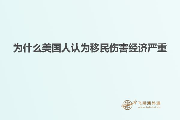 为什么美国人认为移民伤害经济严重