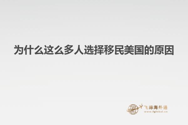 为什么这么多人选择移民美国的原因