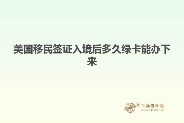 美国移民签证入境后多久绿卡能办下来