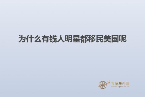 为什么有钱人明星都移民美国呢