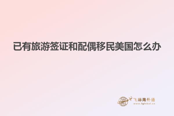 已有旅游签证和配偶移民美国怎么办