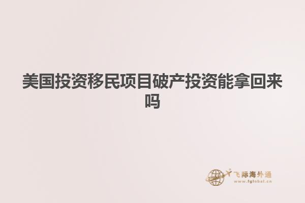 美国投资移民项目破产投资能拿回来吗