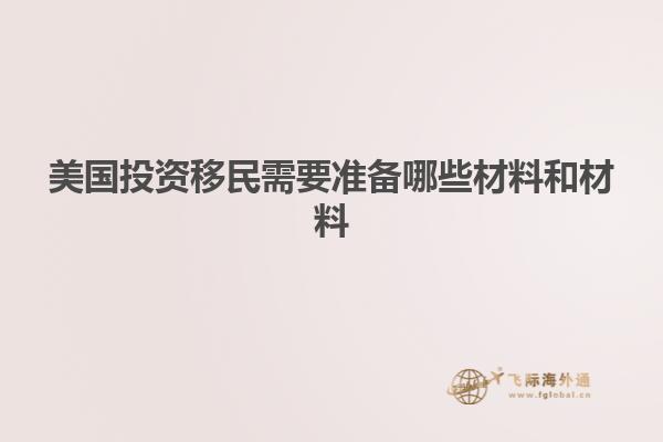 美国投资移民需要准备哪些材料和材料