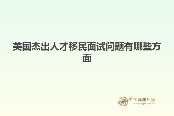 美国杰出人才移民面试问题有哪些方面