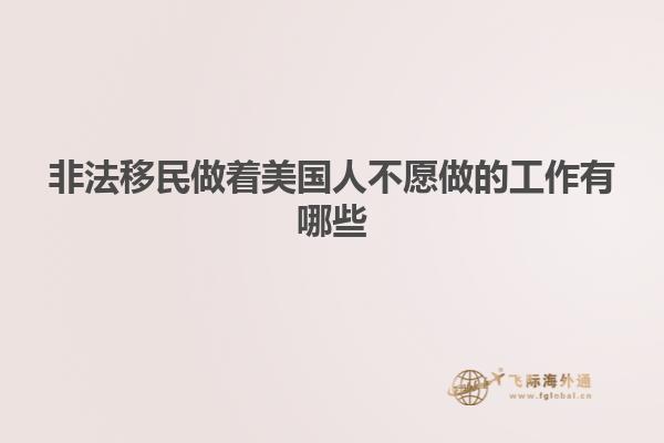 非法移民做着美国人不愿做的工作有哪些