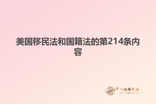 美国移民法和国籍法的第214条内容