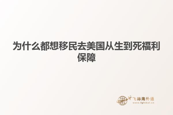 为什么都想移民去美国从生到死福利保障