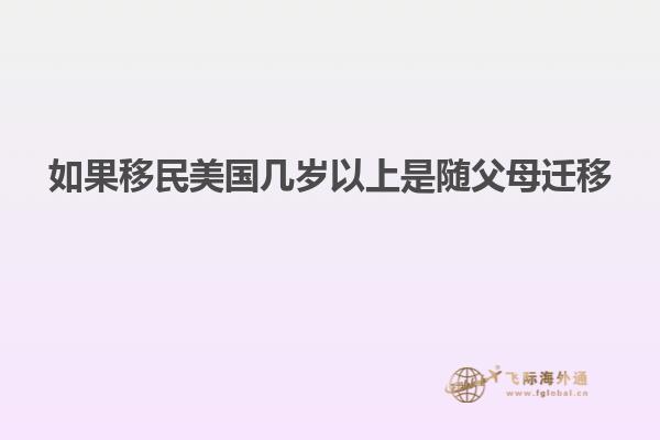 如果移民美国几岁以上是随父母迁移