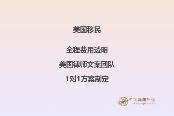 如果移民美国几岁以上是随父母迁移