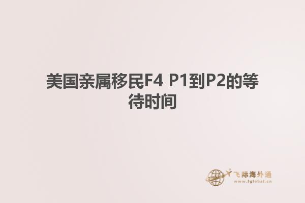 美国亲属移民F4 P1到P2的等待时间