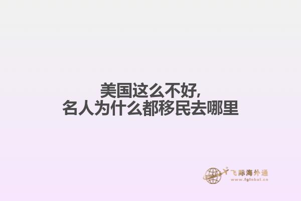 美国这么不好,名人为什么都移民去哪里