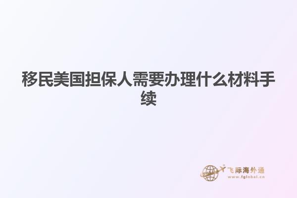 移民美国担保人需要办理什么材料手续