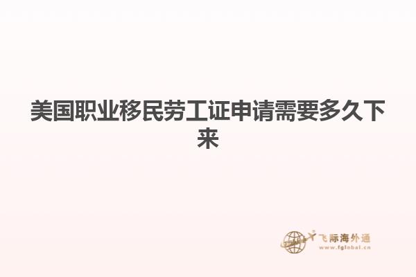 美国职业移民劳工证申请需要多久下来